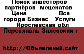 Поиск инвесторов, партнёров, меценатов › Цена ­ 2 000 000 - Все города Бизнес » Услуги   . Ярославская обл.,Переславль-Залесский г.